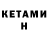 Кетамин VHQ Van Vogue,